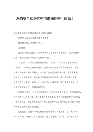 消防安全知识优秀演讲稿优秀（35篇）.docx