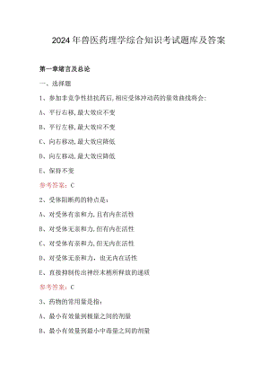 2024年兽医药理学综合知识考试题库及答案.docx