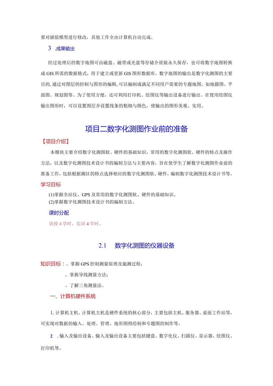 《数字化测图》全套教案.docx_第3页