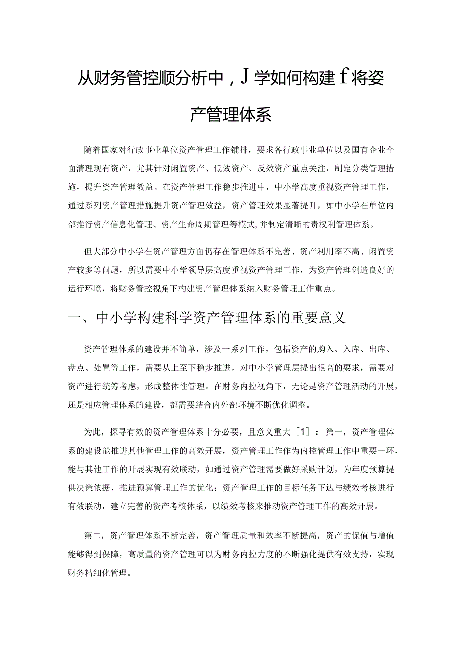 从财务管控视角分析中小学如何构建科学资产管理体系.docx_第1页