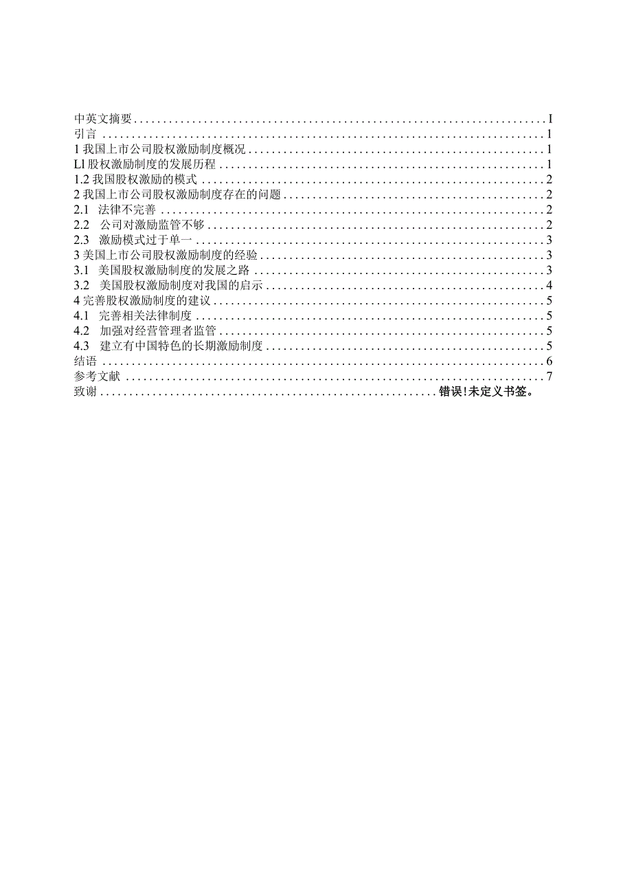 股票期权理论及在公司激励中的应用研究分析人力资源管理专业.docx_第2页