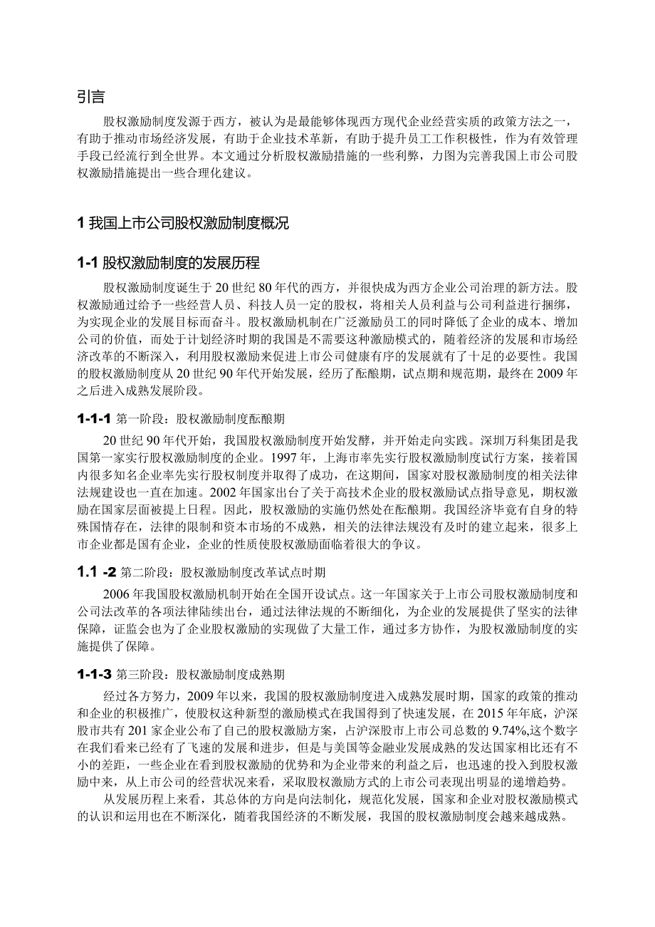 股票期权理论及在公司激励中的应用研究分析人力资源管理专业.docx_第3页