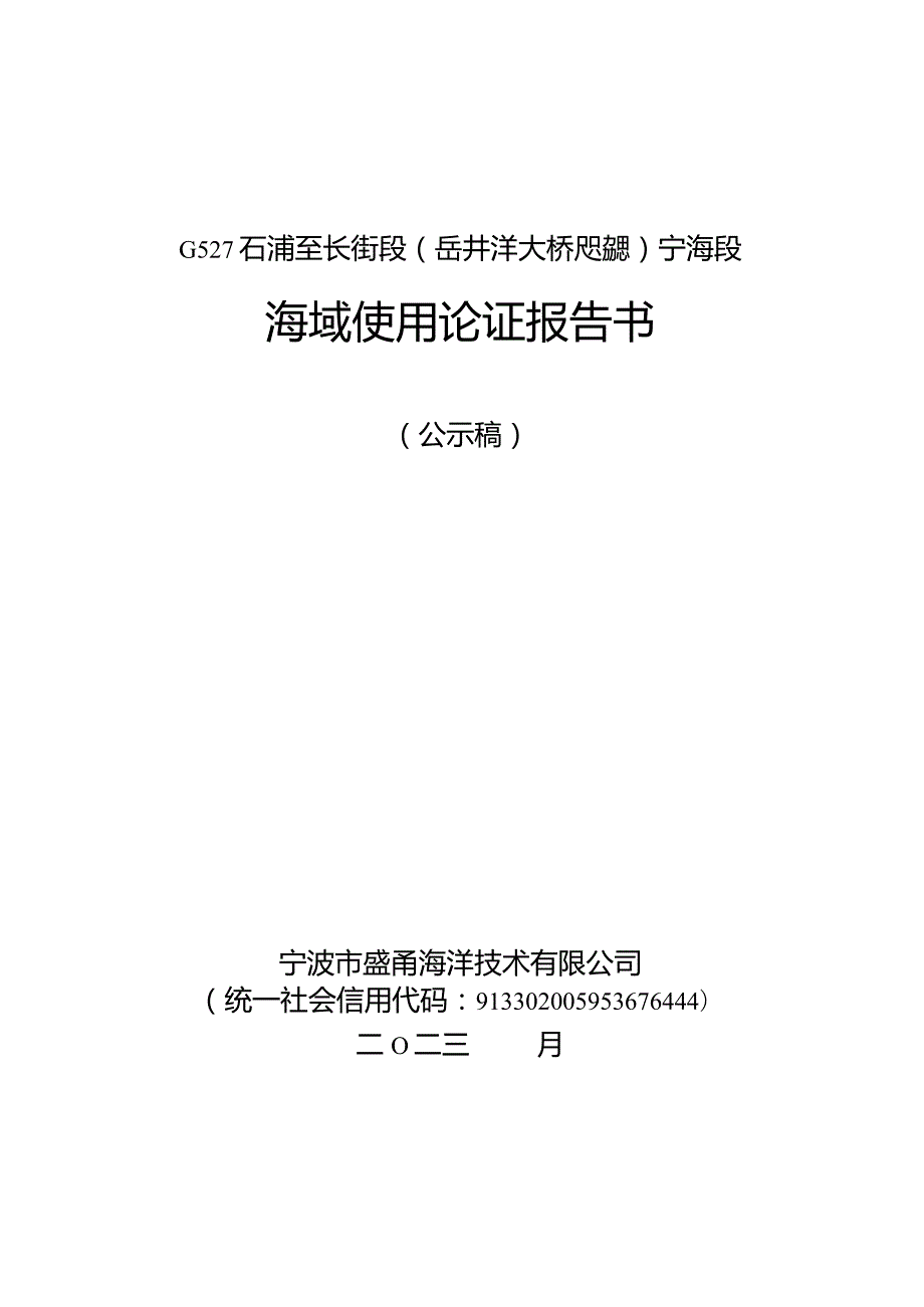 G527石浦至长街段（岳井洋大桥及接线）宁海段海域使用论证报告书.docx_第1页