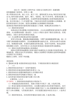 2024年一级消防工程师考试《消防安全案例分析》真题预测.docx