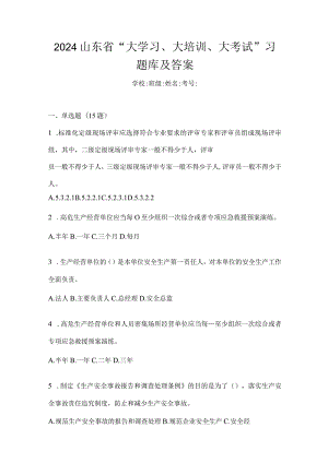 2024山东省“大学习、大培训、大考试”习题库及答案.docx