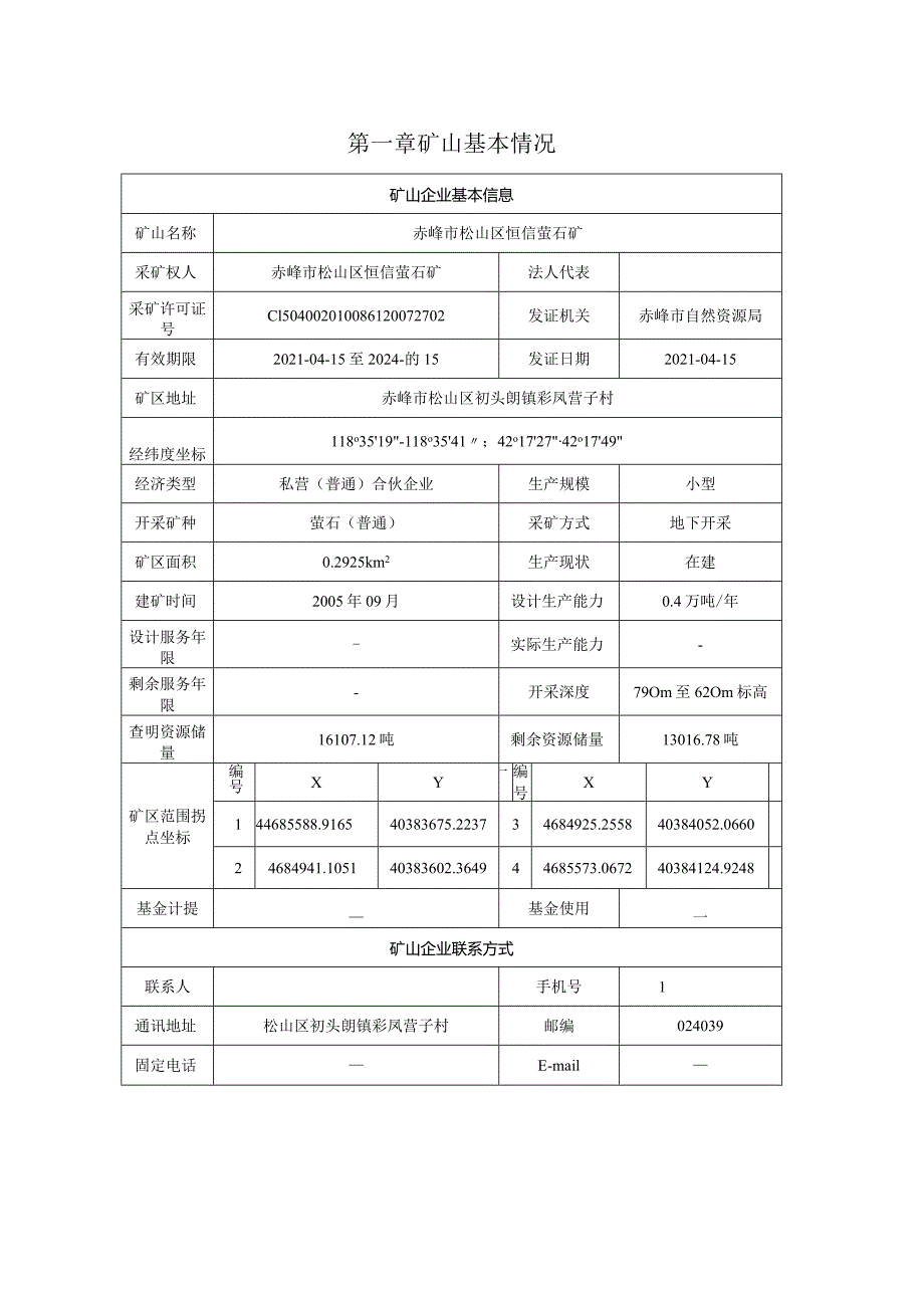 赤峰市松山区恒信萤石矿2024年度矿山地质环境治理计划书.docx_第3页