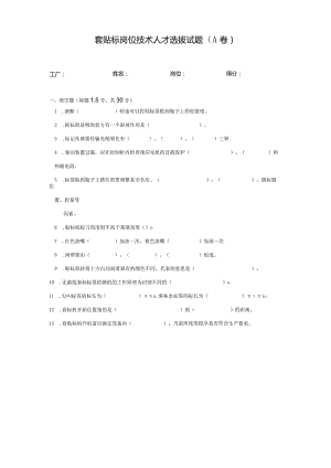 套贴标岗位技术人才选拔试题2套含答案.docx