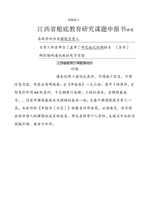 江西省课题申报书.docx