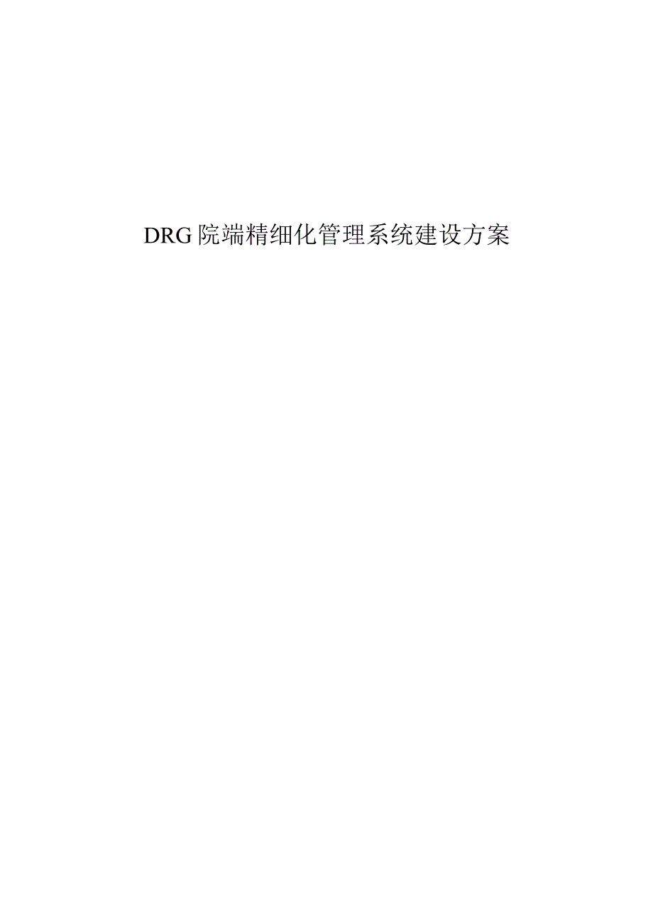 DRG院端精细化管理系统建设方案.docx_第1页