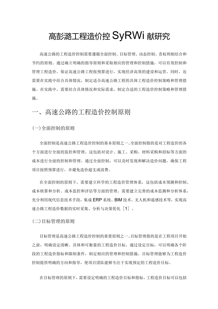 高速公路工程造价控制及管理策略研究.docx_第1页