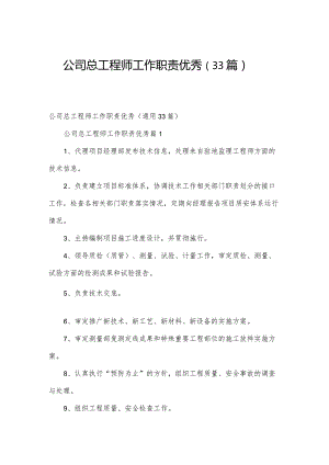 公司总工程师工作职责优秀（33篇）.docx