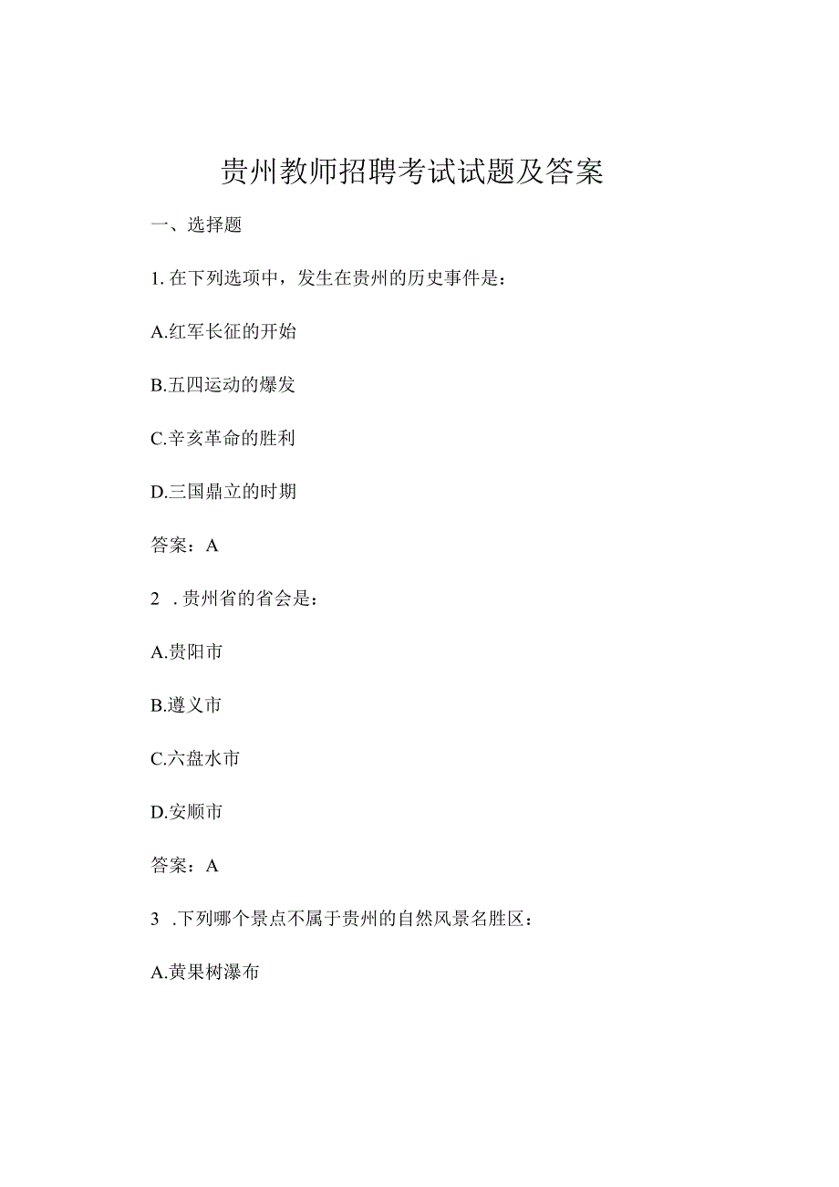 贵州教师招聘考试试题及答案.docx_第1页