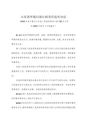 《山东省环境污染行政责任追究办法》（2002年4月6日山东省人民政府政府令第138号公布）.docx