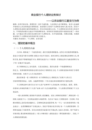 商业银行个人理财业务探讨分析——以农业银行江夏支行为例财务管理专业.docx