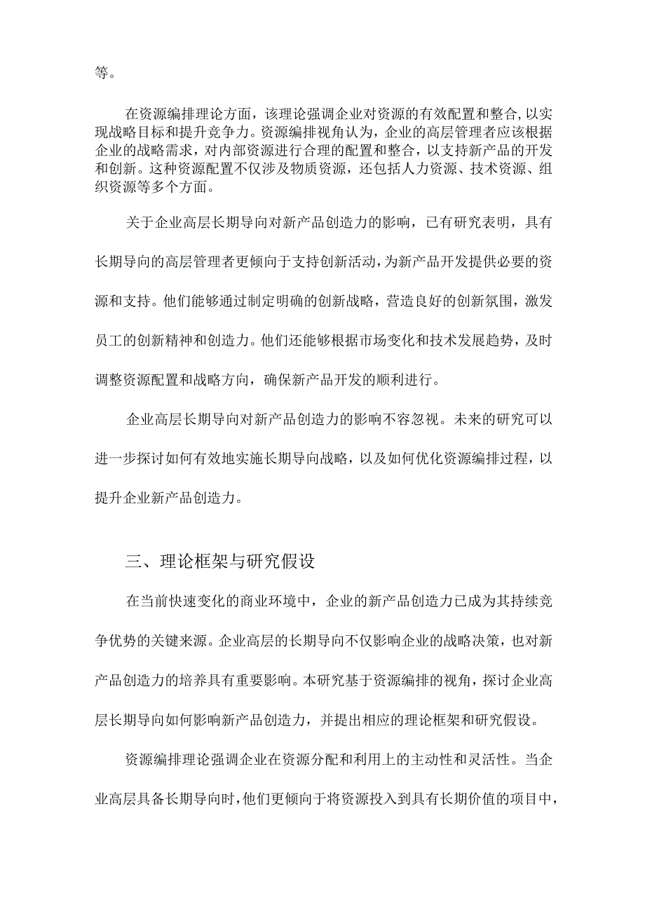 企业高层长期导向对新产品创造力的影响研究基于资源编排视角.docx_第3页