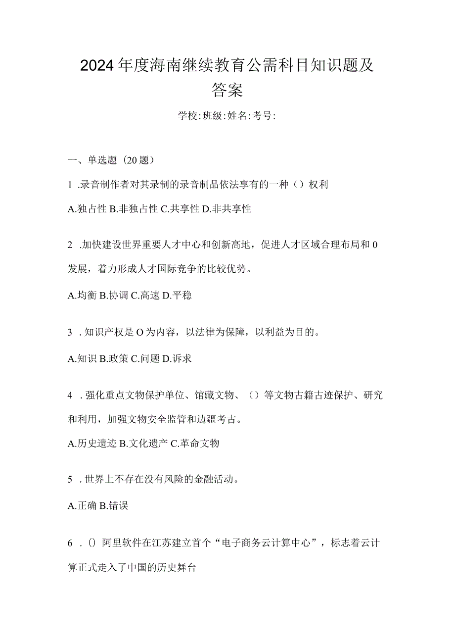 2024年度海南继续教育公需科目知识题及答案.docx_第1页