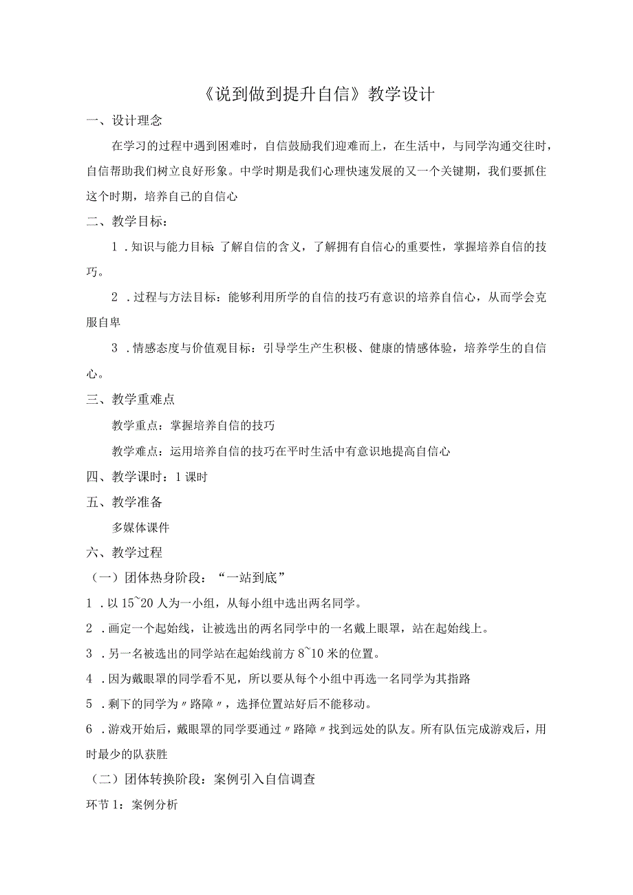 说到做到提升自信+教学设计心理健康九年级下册.docx_第1页