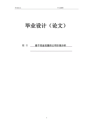 基于现金流量的公司价值分析 论文定稿.doc