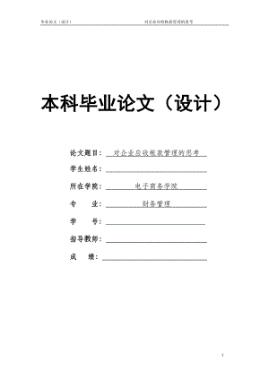 1562.对企业应收帐款管理的思考毕业论文.doc