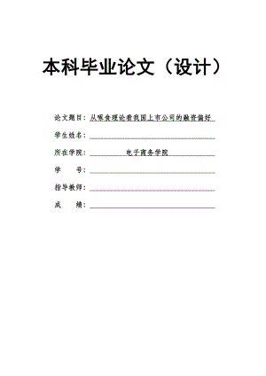 1471.从啄食理论看我国上市公司的融资偏好毕业论文.doc