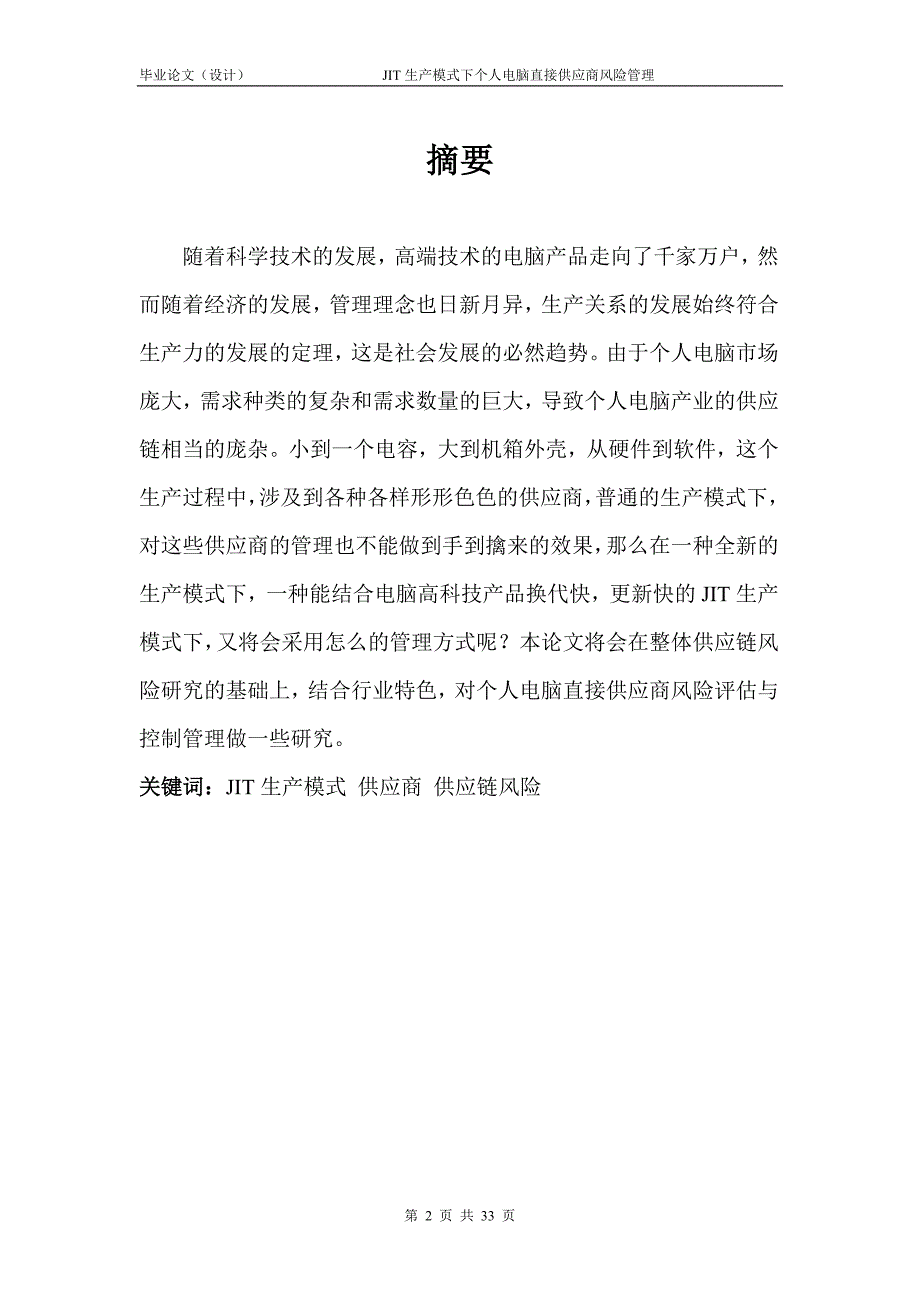 1417.JIT生产模式下个人电脑直接供应商风险管理本科毕业论文.doc_第2页