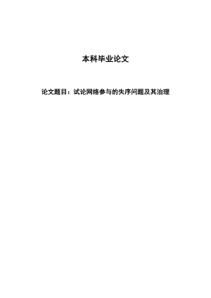 2379.试论网络参与的失序问题及其治理毕业论文.doc