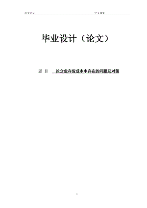 论企业存货成本中存在的问题及对策 论文定稿.doc