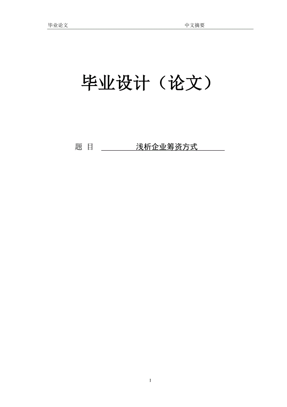 浅析企业筹资方式 论文.doc_第1页