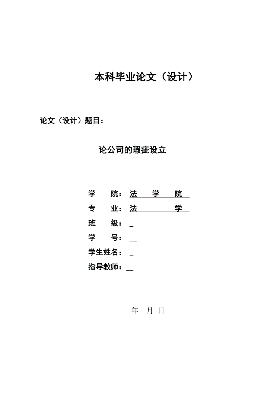 论公司的瑕疵设立毕业论文.doc_第1页