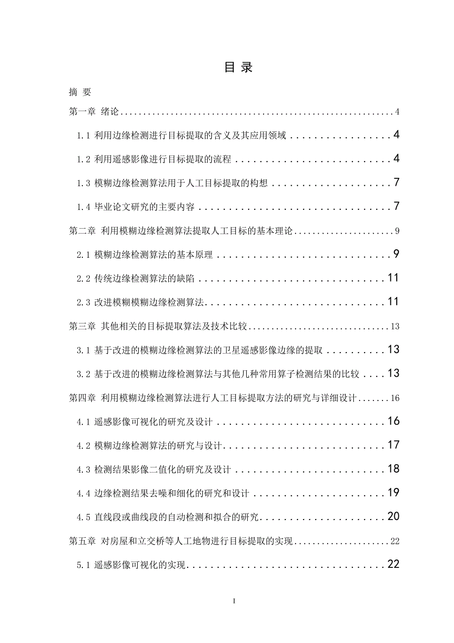 2935.模糊边缘检测算法用于人工目标的提取【源代码+开题报告+毕业论文】 .doc_第1页