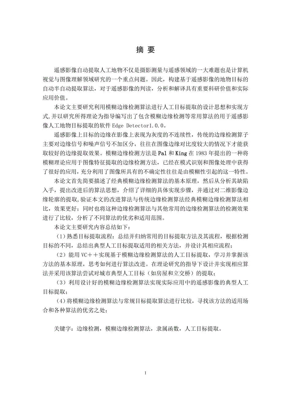 2935.模糊边缘检测算法用于人工目标的提取【源代码+开题报告+毕业论文】 .doc_第3页