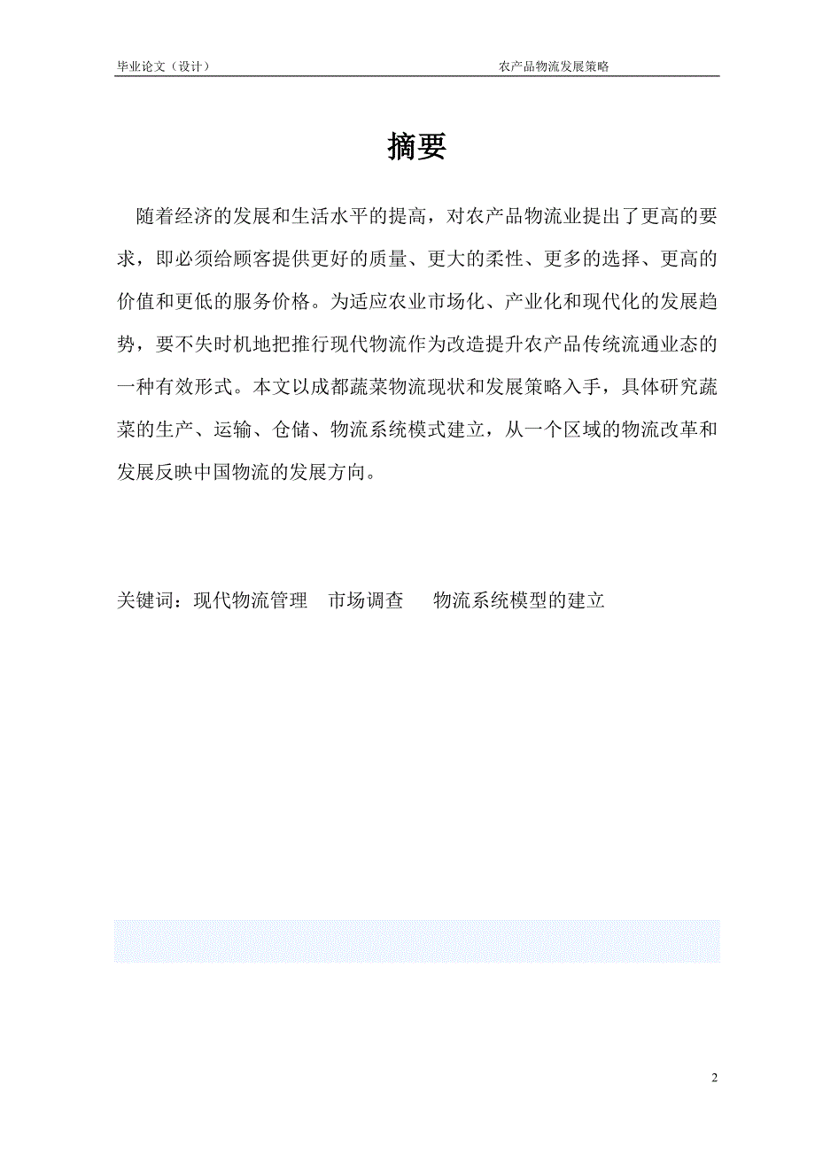 1615.农产品物流发展策略毕业论文 .doc_第2页