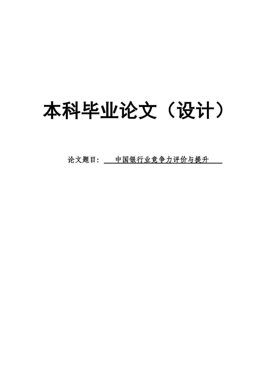 2697.中国银行业竞争力评价与提升毕业论文.doc_第1页