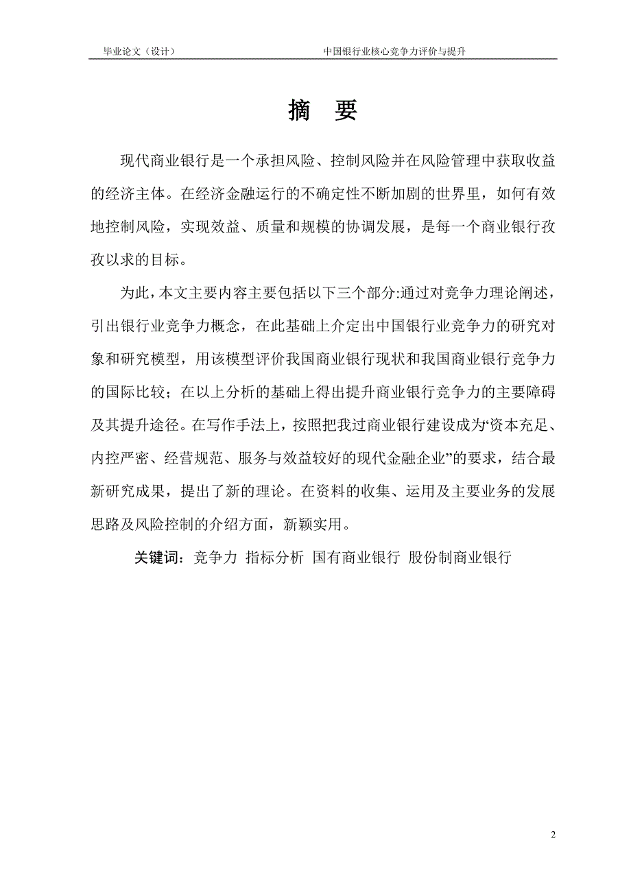 2697.中国银行业竞争力评价与提升毕业论文.doc_第2页