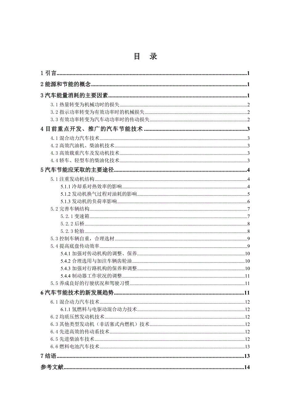 汽车节能技术研究论文,大学生毕业论文首选.doc_第3页