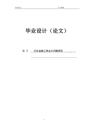 衍生金融工具会计问题研究 论文正文.doc