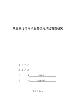 商业银行信用卡业务信用风险管理研究 毕业论文.doc