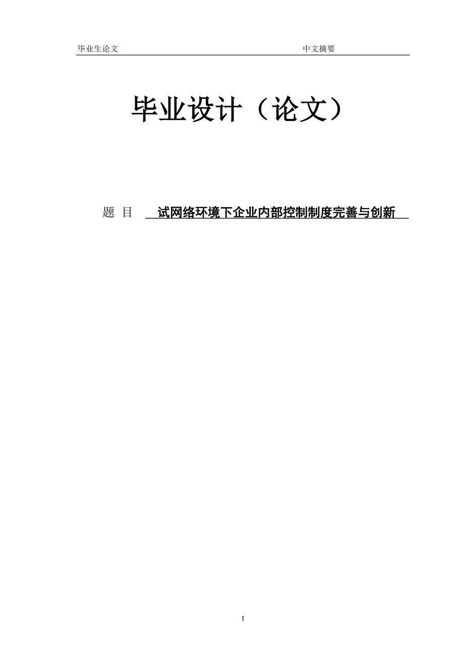 论网络环境下企业内部控制制度完善与创新 论文定稿.doc_第1页