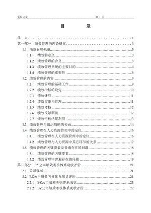 绩效管理 人力资源管理论文 .doc