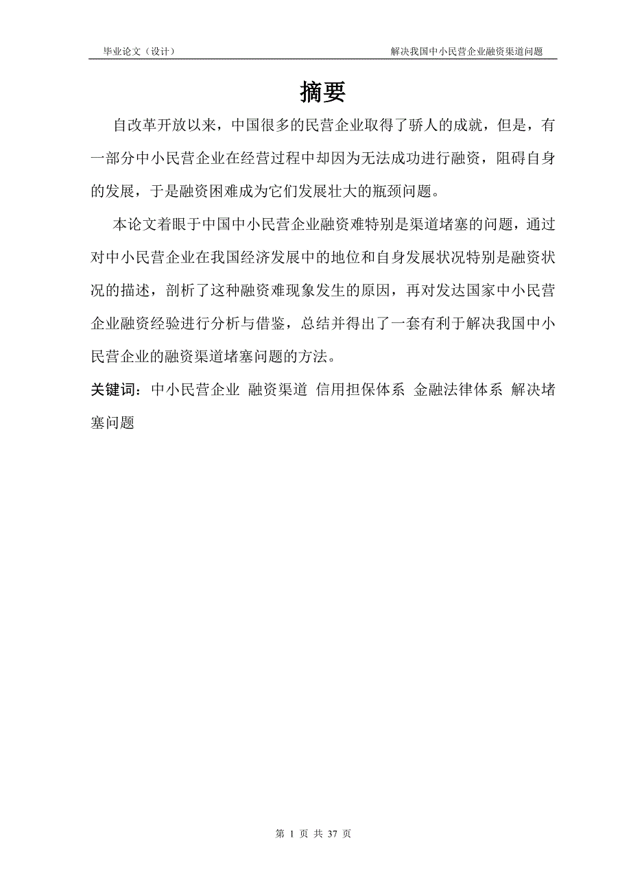 2137.解决我国中小民营企业融资渠道问题毕业论文.doc_第1页