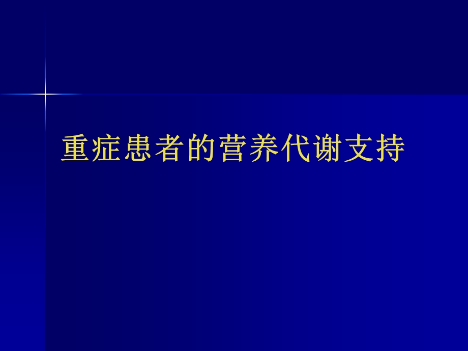 [精彩]重症患者的营养代谢支撑.ppt_第1页