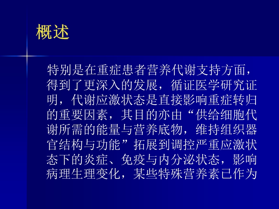 [精彩]重症患者的营养代谢支撑.ppt_第3页