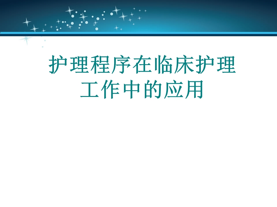 护理程序在临床护理工作中应用2.ppt_第1页