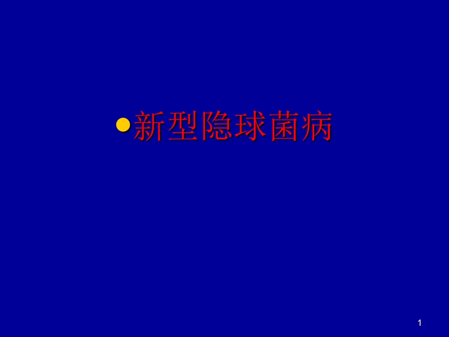 新型隐球菌病.ppt_第1页