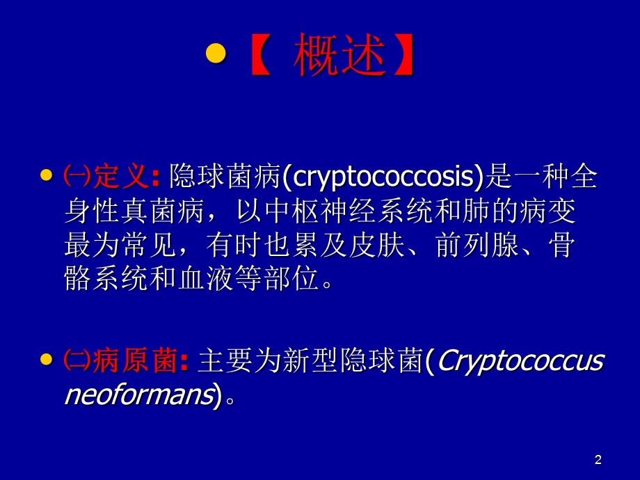 新型隐球菌病.ppt_第2页