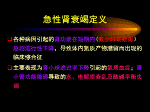 急性肾衰竭【ppt】 .ppt