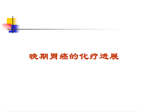 晚期胃癌的化疗进展ppt.ppt