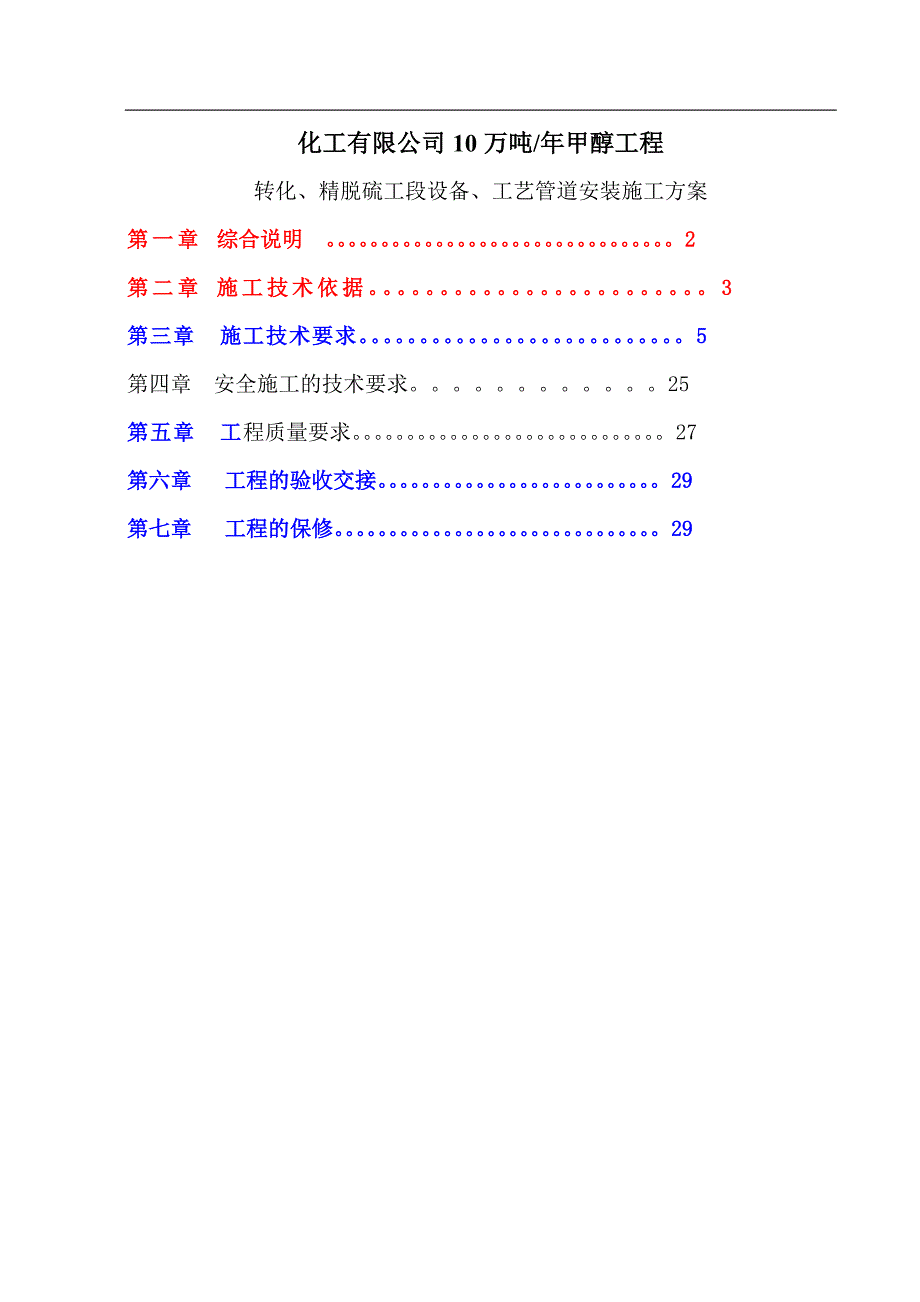 转化、精脱硫工段设备、工艺管道安装施工方案甲醇施工方案.doc_第1页