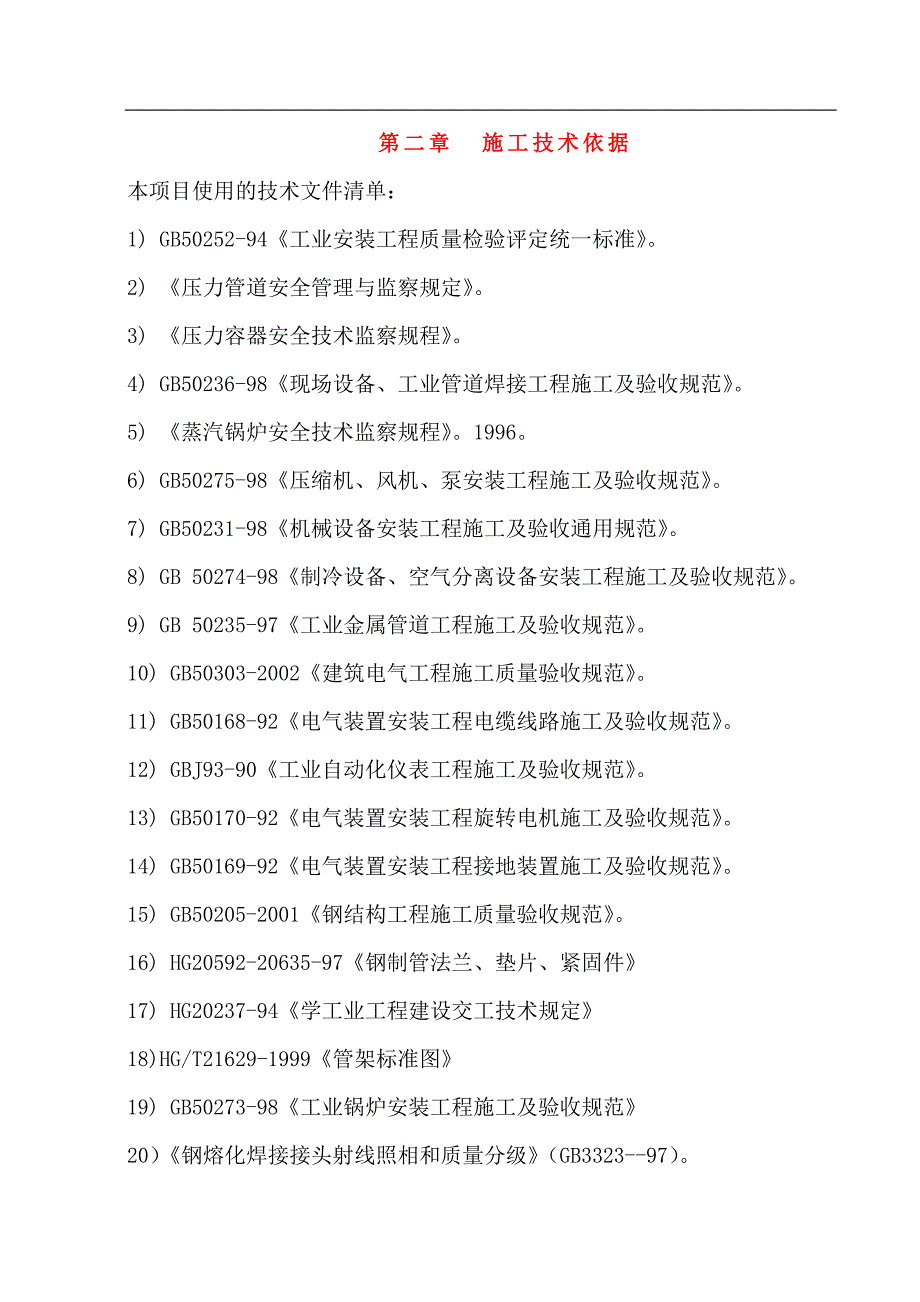 转化、精脱硫工段设备、工艺管道安装施工方案甲醇施工方案.doc_第3页