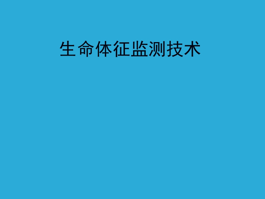 生命体征监测技术.ppt_第1页